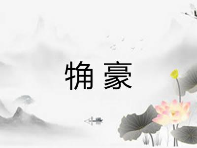 觕豪