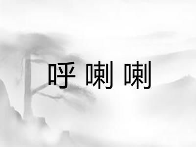 呼喇喇