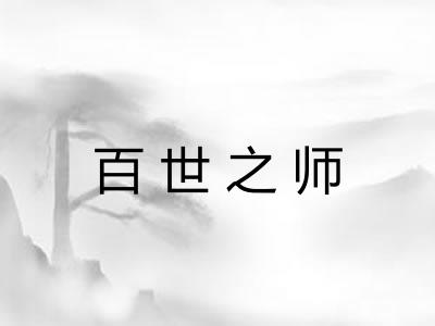 百世之师