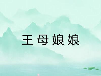 王母娘娘