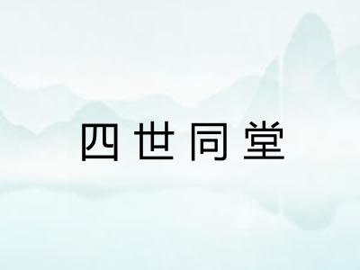 四世同堂