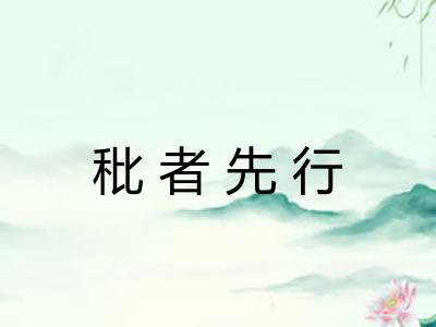 秕者先行