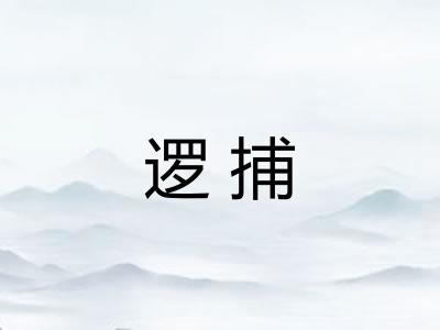 逻捕