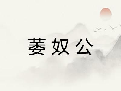 萎奴公
