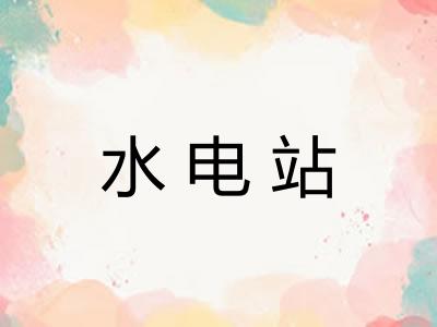 水电站
