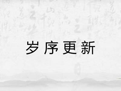 岁序更新
