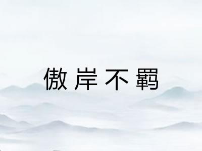 傲岸不羁