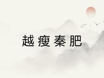 越瘦秦肥