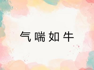 气喘如牛