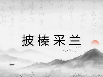 披榛采兰