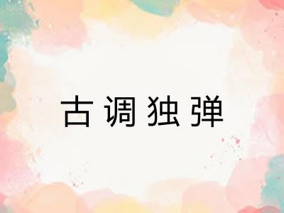 古调独弹