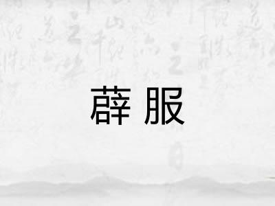 薜服