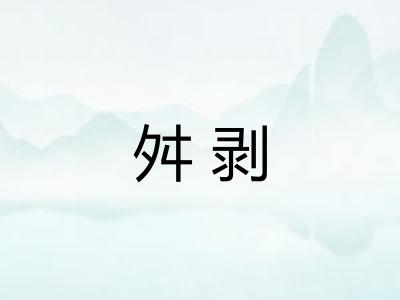 舛剥