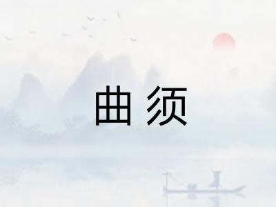 曲须