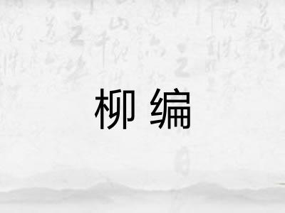 柳编