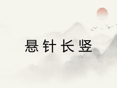 悬针长竖
