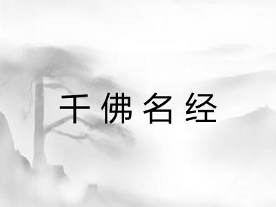 千佛名经