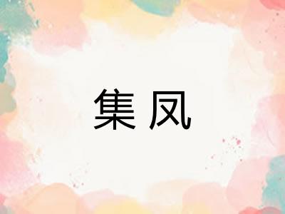集凤