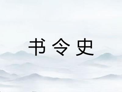 书令史