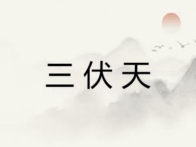 三伏天