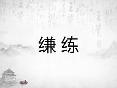 缣练