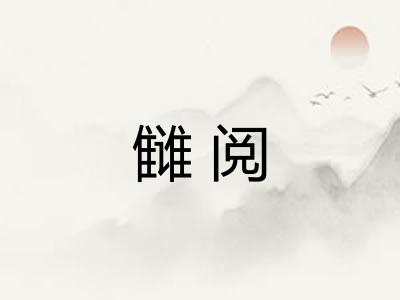 雠阅