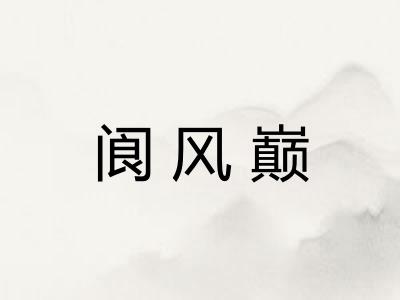 阆风巅