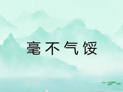 毫不气馁