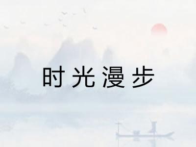 时光漫步
