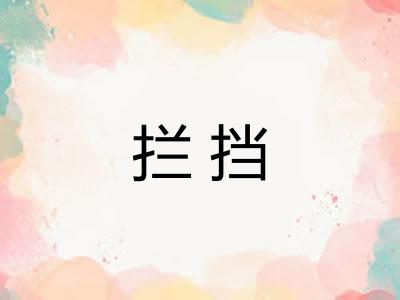 拦挡
