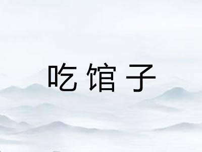吃馆子