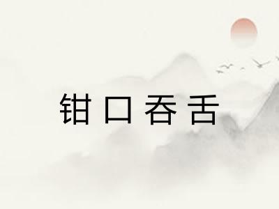 钳口吞舌