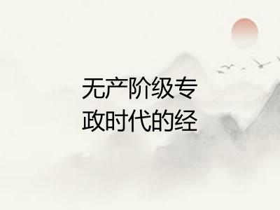 无产阶级专政时代的经济和政治