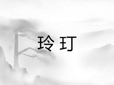 玲玎
