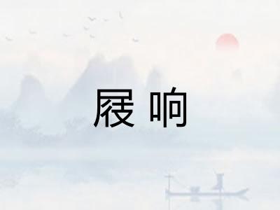 屐响