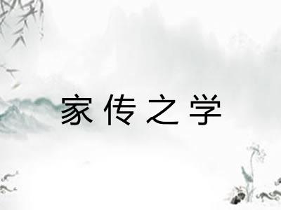 家传之学