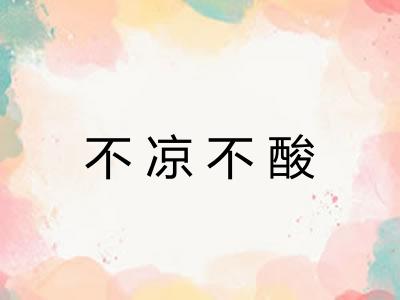 不凉不酸