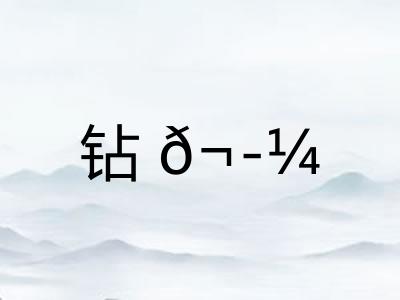 钻𬭼