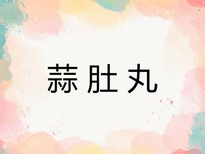 蒜肚丸