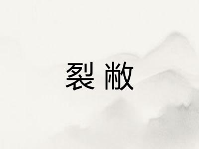 裂敝