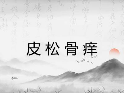皮松骨痒