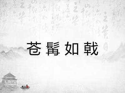苍髯如戟