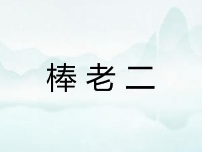 棒老二