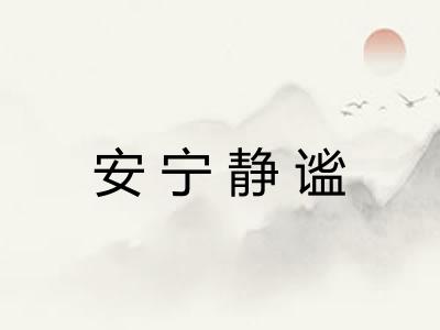 安宁静谧