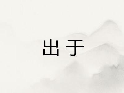 出于