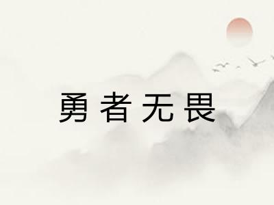 勇者无畏