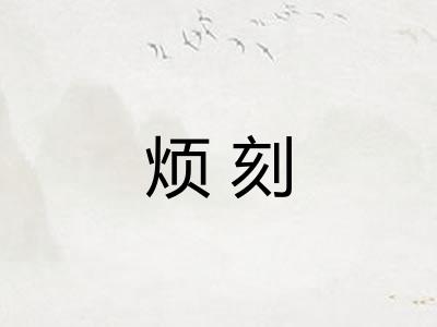 烦刻