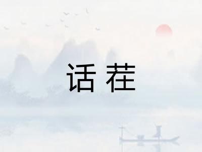 话茬