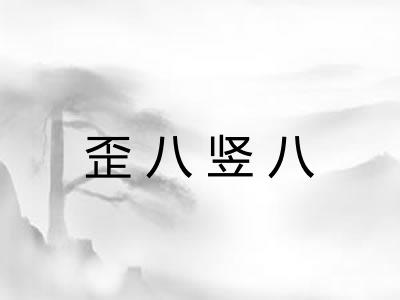歪八竖八
