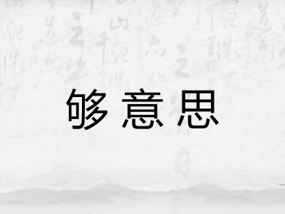 够意思